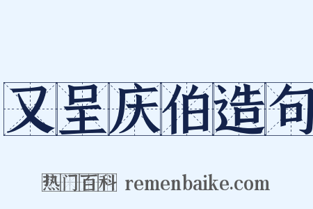 又呈庆伯造句是什么意思的图片